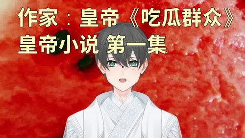 吃瓜群众小说